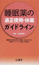 睡眠薬の適正使用・休薬ガイドライン