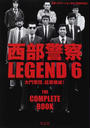 西部警察LEGEND