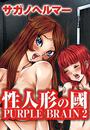 ҤŻҽҤΥϥ֥åɽŹhontoۤ㤨ͷԢ PURPLE BRAIN 2ʣˡפβǤʤ55ߤˤʤޤ