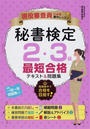 秘書検定2・3級最短合格テキスト&問題集