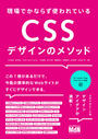 【期間限定価格】現場でかならず使われている CSSデザインのメソッド 【期間限定価格】現場でかならず使われている CSSデザインのメソッド