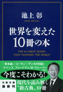 【ポイント40倍】世界を変えた10冊の本