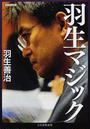 羽生マジック