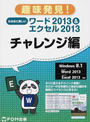 なるほど楽しいワード2013&エクセル2013