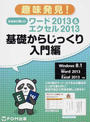 なるほど楽しいワード2013&エクセル2013