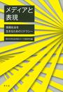 メディアと表現