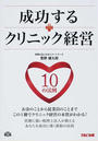 成功するクリニック経営10の法則