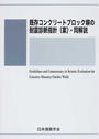 既存コンクリートブロック塀の耐震診断指針〈案〉・同解説