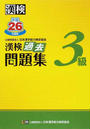漢検過去問題集3級