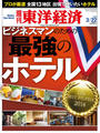 週刊東洋経済2014年3月22日号