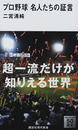 プロ野球名人たちの証言