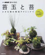 苔玉と苔
