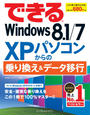 できるWindows 8.1／7 XPパソコンからの乗り換え＆データ移行