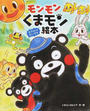 モンモンくまモン絵本