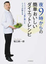 夜9時からの簡単おいしいダイエット・レシピ