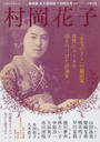 村岡花子