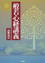 般若心経講義