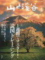 月刊山と溪谷 2014年4月号【デジタル(電子)版】