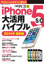 iPhone 5s／c大活用バイブル 2014年最新版