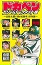 ドカベン ドリームトーナメント編別巻