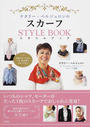 ナタリー・ベルジュロンのスカーフSTYLE BOOK