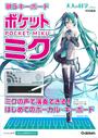大人の科学マガジン 歌うキーボード ポケットミク