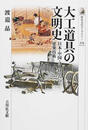 大工道具の文明史