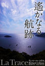 遙かなる航跡