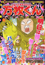 大阪いてまえスロッター万枚くん 不屈の野獣篇