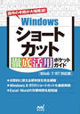 Windowsショートカット 徹底活用 ポケットガイド［Win8／7／RT対応版］