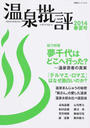 温泉批評