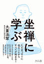 坐禅に学ぶ