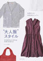“大人服”スタイル