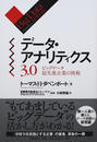 データ・アナリティクス3.0