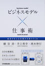 ビジネスモデル×仕事術