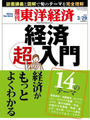 週刊東洋経済2014年3月29日号