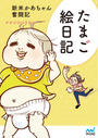 たまご絵日記 新米かあちゃん奮闘記