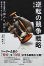 逆転の競争戦略