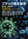 ブラック微生物学