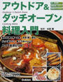 アウトドア&ダッチオーブン料理入門