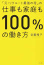 「元・リクルート最強の母」の仕事も家庭も100%の働き方