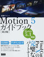 Motion 5ガイドブック