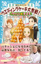 パティシエ☆すばる ウエディングケーキ大作戦!