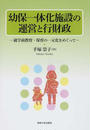 幼保一体化施設の運営と行財政