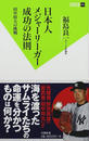 日本人メジャーリーガー成功の法則