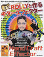 ROLLYと作るギターエフェクター