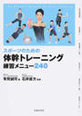 スポーツのための体幹トレーニング練習メニュー240