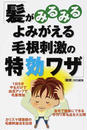 髪がみるみるよみがえる毛根刺激の特効ワザ