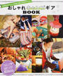おしゃれキャンプギアBOOK
