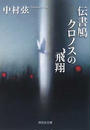 伝書鳩クロノスの飛翔